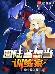 圓陸鯊想當訓練家