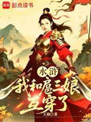 水滸：我和扈三娘互穿了