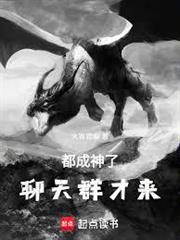 諸天盤龍：都成神了，聊天群才來