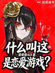 什麼叫這是戀愛遊戲？