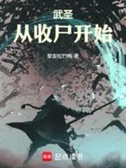 武聖從收屍開始