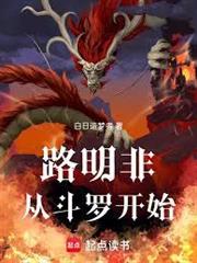 路明非從斗羅開始