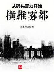 從碼頭苦力開始橫推霧都