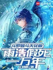 斗羅智斗天花板：雨浩假死一萬年