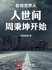 影視世界從人世間周秉坤開始