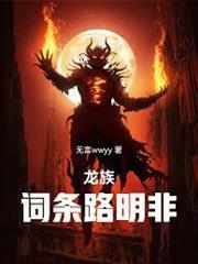 龍族：詞條路明非