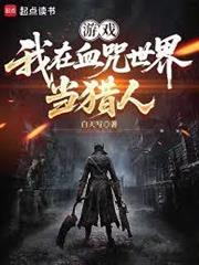 遊戲：我在血咒世界當獵人