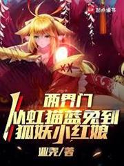 兩界門，從虹貓藍兔到狐妖小紅娘
