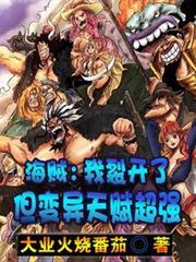 海賊：我裂開了，但變異天賦超強