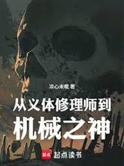 從義體修理師到機械之神