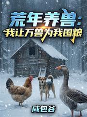 荒年養獸：我讓萬獸為我囤糧