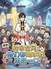 輪迴空間：他們都跪求我再奶一口