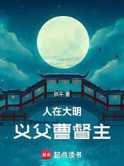 人在大明，義父曹督主