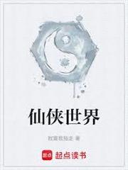 仙俠世界