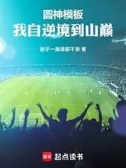 圓神模板，我自逆境到山巔