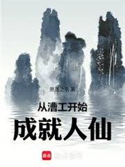 從漕工開始成就人仙
