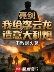 亮劍：我給李雲龍造義大利炮