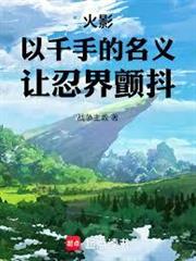 火影：以千手的名義，讓忍界顫抖