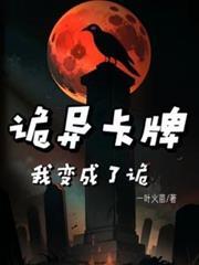 詭異卡牌：我變成了詭