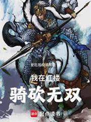我在紅樓騎砍無雙