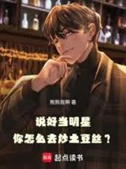 說好當明星，你怎麼去炒土豆絲？