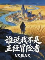 誰說我不是正經冒險者