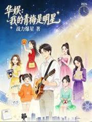 華娛：我的青梅是明星