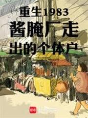 重生1983醬醃廠走出的個體戶
