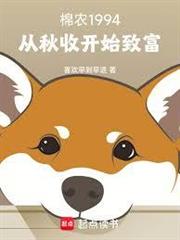 棉農1994：從秋收開始致富