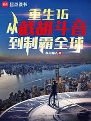重生16：從截胡斗音到制霸全球