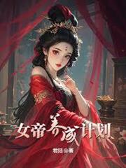 女帝養成計劃