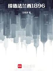 締造法蘭西1896