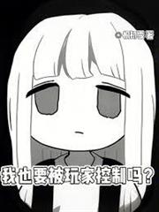 我也要被玩家控制嗎？