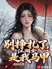 別掙扎了，江湖全是我馬甲