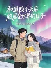 和退隱小天后旅居全世界的日子