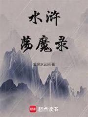 水滸盪魔錄