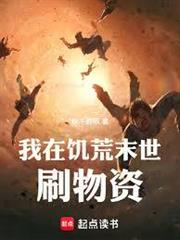 我在饑荒末世刷物資