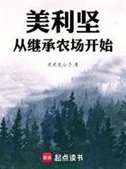 美利堅：從繼承農場開始