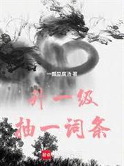升一級抽一詞條