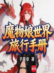 魔物娘世界旅行手冊