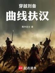 穿越劉備，曲線扶漢
