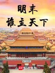 明末誰主天下