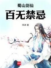 蜀山劍仙，百無禁忌