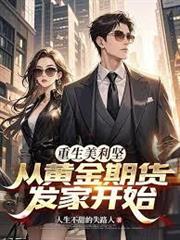 重生美利堅：從黃金期貨發家開始