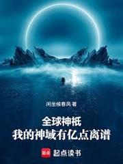 全球神祇：我的神域有億點離譜