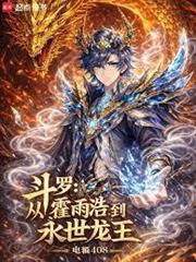 斗羅：從霍雨浩到永世龍王