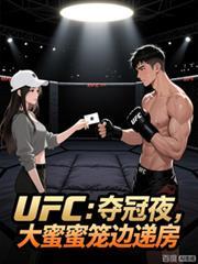 UFC：奪冠夜，大蜜蜜籠邊遞房