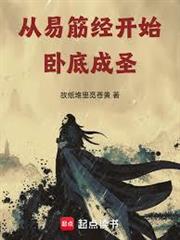 從易筋經開始，臥底成聖