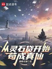 從靈石貸開始苟成真仙