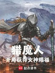 獵魔人：開局獲得女神賜福